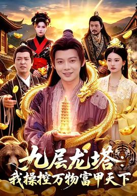 九層龍塔：我操控萬物富甲天下(全集)