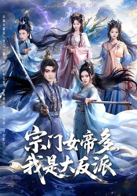 宗門女帝多，我是大反派(全集)