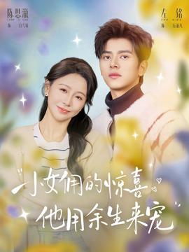 小女傭的驚喜，他用余生來(lái)寵(全集)