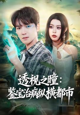 透視之瞳：鑒寶治病縱橫都市(全集)