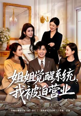 姐姐覺醒系統(tǒng)，我被迫營業(yè)(全集)
