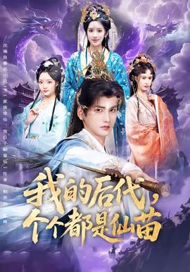 我的后代，個(gè)個(gè)都是仙苗(全集)