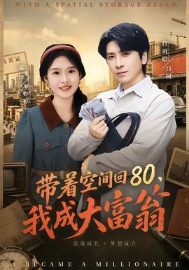 帶著空間回80，我成大富翁(全集)