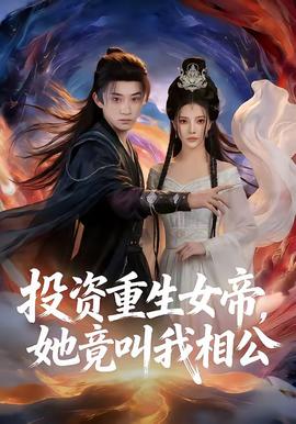 投資重生女帝，她竟叫我相公(全集)
