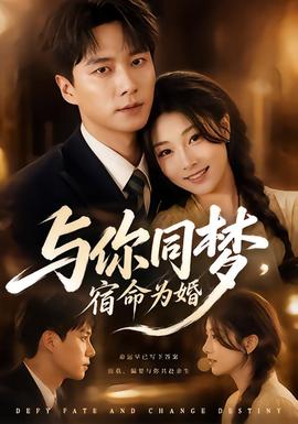 與你同夢(mèng)，宿命為婚(全集)
