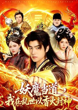 妖魔當(dāng)?shù)?，我在亂世以香火封神(全集)