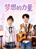 夢想的力量2026