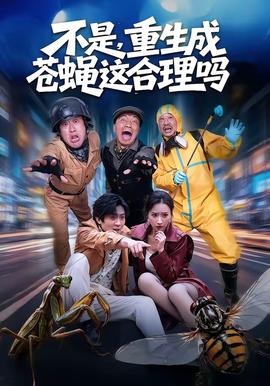 不是，重生成蒼蠅這合理嗎(全集)