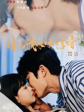 請(qǐng)和我妹妹結(jié)婚(全集)