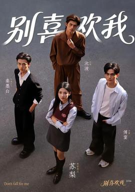 別喜歡我(全集)