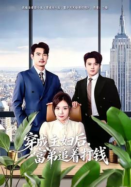 穿成主婦后，富弟追著打錢(qián)(全集)