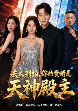 夫人別怕，你的贅婿是天神殿主(全集)