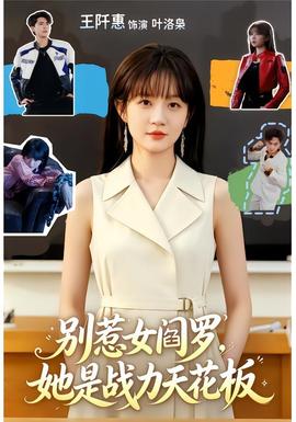 別惹女閻羅，她是戰(zhàn)力天花板(全集)