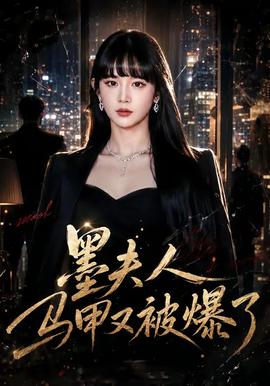 墨夫人馬甲又被爆了(全集)