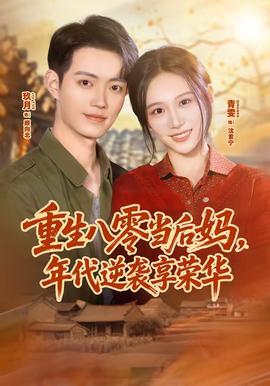 重生八零當(dāng)后媽，年代逆襲享榮華(全集)