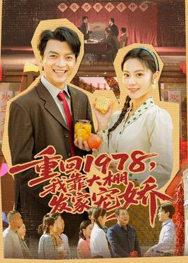 重回1978，我靠大棚發(fā)家寵嬌(全集)