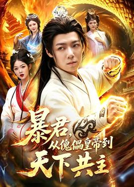 暴君，從傀儡皇帝到天下共主(全集)