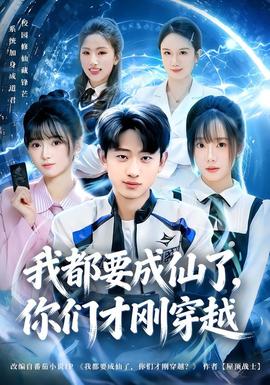 我都要成仙了，你們才剛穿越(全集)