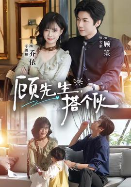 顧先生，搭個(gè)伙(全集)
