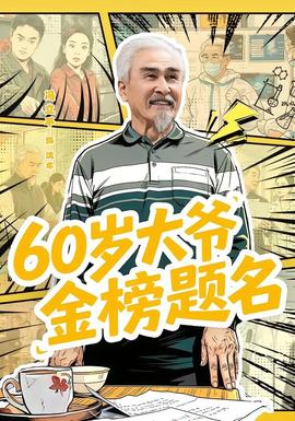 歲大爺金榜題名(全集)