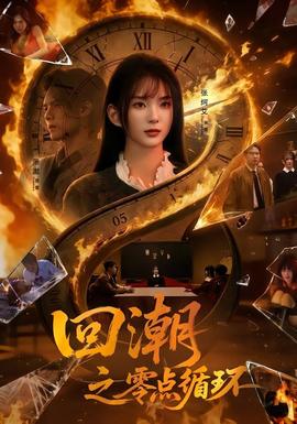 回潮之零點循環(huán)(全集)