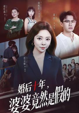 婚后十年，婆婆竟然是假的(全集)