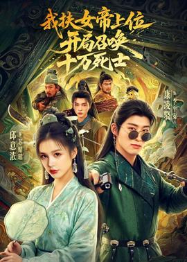 我扶女帝上位：開局召喚十萬死士(全集)
