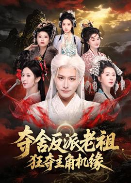 奪舍反派老祖，狂奪主角機緣(全集)