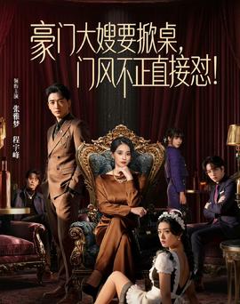 豪門大嫂要掀桌，門風(fēng)不正直接懟(全集)