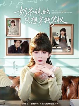 奶茶妹她只想拿錢掌權(全集)