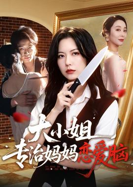 大小姐專治媽媽戀愛腦(全集)