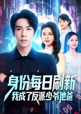 身份每日刷新我成了反派少爺他爸(全集)
