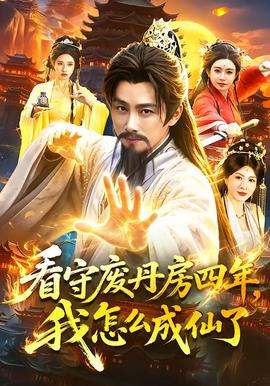 看守廢丹房四年，我怎么成仙了(全集)