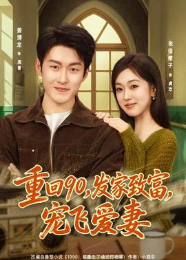 重回90，發(fā)家致富，寵飛愛(ài)妻(全集)