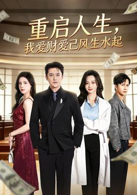 重啟人生，我愛財(cái)愛己風(fēng)生水起(全集)