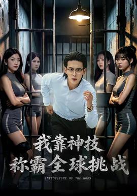 我靠神技稱霸全球挑戰(zhàn)(全集)