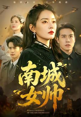 南城女帥(全集)