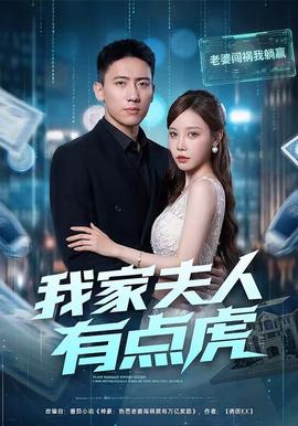 我家夫人有點(diǎn)虎(全集)