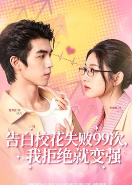告白?；ㄊ?9次，我拒絕就變強(qiáng)(全集)