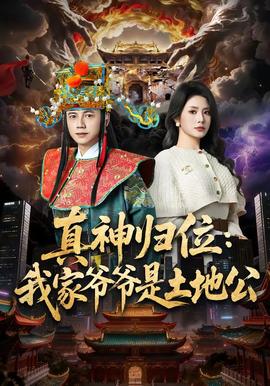 真神歸位：我家爺爺是土地公(全集)