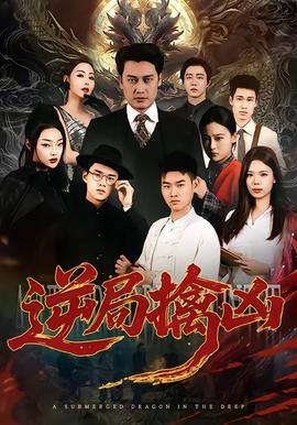 逆局擒兇(全集)