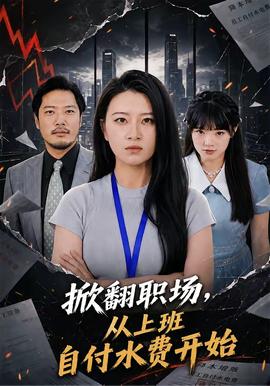 掀翻職場，從上班自付水費(fèi)開始(全集)