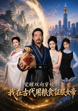覺醒雙向穿梭：我在古代用糧食征服女帝(全集)