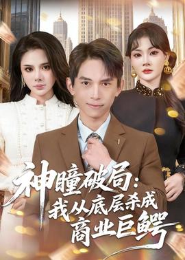 神瞳破局：我從底層殺成商業(yè)巨鱷(全集)
