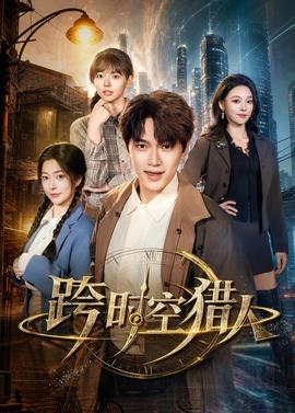 跨時空獵人(全集)