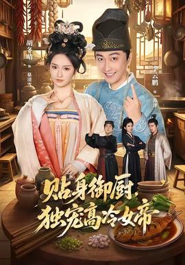貼身御廚，獨寵高冷女帝(全集)