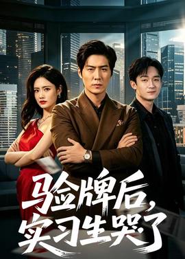 驗(yàn)牌后，實(shí)習(xí)生哭了(全集)
