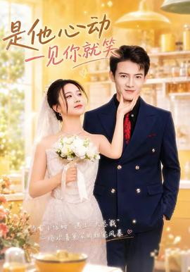 是他心動一見你就笑(全集)