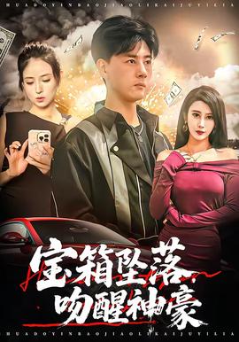 寶箱墜落，吻醒神豪(全集)