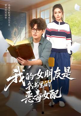 我的女朋友是我書里的惡毒女配(全集)